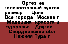  Ортез на голеностопный сустав, размер s › Цена ­ 1 800 - Все города, Москва г. Медицина, красота и здоровье » Другое   . Свердловская обл.,Нижняя Тура г.